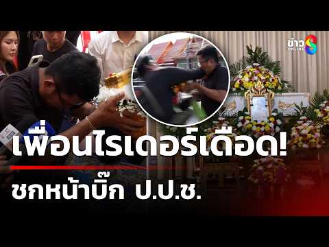 เพื่อนไรเดอร์เดือด! ชกหน้าบิ๊ก ป.ป.ช. | 30 พ.ค. 69 | คุยข่าวเช้าช่อง8 thumbnail