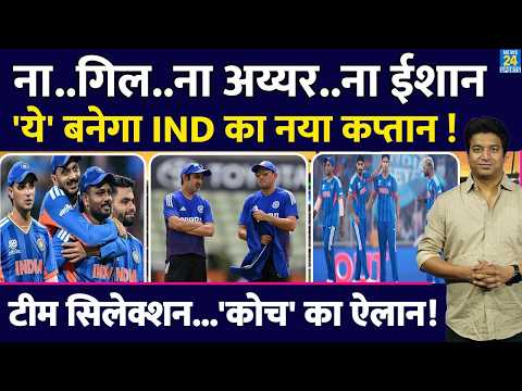 Team India के नए कप्तान पर लगाई 'कोच' ने मुहर| 2028 तक के लिए किया Road Map तैयार| Ishan|Gill | Iyer thumbnail