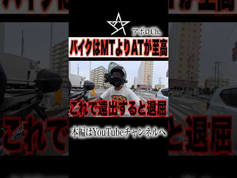 バイクはMTよりATが至高 thumbnail