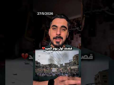 استهدافات في لبنان و القطاع اول يوم عيد !! thumbnail