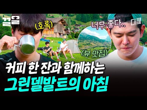 마(을)멍하게 되는 여유 가득한 그린델발트에서 맞이하는 아침 ☀️ | 텐트밖은유럽 thumbnail