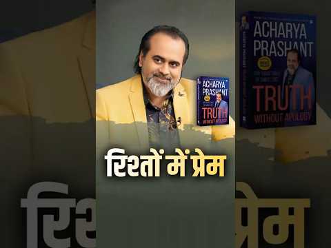 रिश्तों में प्रेम || आचार्य प्रशांत thumbnail