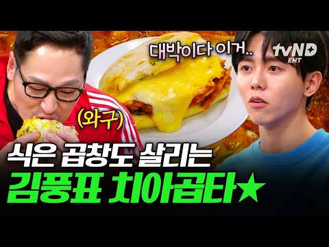 [#배고픈데귀찮아] 식은 곱창도 살리는 명인 곱타(?) 김풍의 치아곱타😋 thumbnail