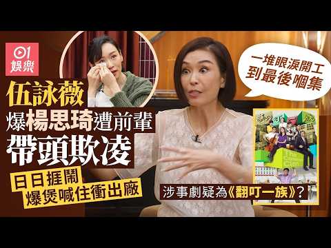 【01秒看娛樂】伍詠薇爆楊思琦被演員集體欺凌　爆喊衝出廠：一群人鬧到佢X街｜01娛樂｜伍詠薇｜楊思琦｜香港藝人 thumbnail