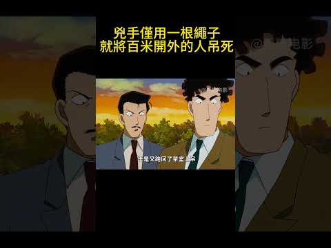 兇手僅用一根繩子，就將百米開外的人吊死！ #動漫 #可愛看動漫 #动漫 #動畫解題 #搞笑 #明智小五郎 #anime #动画推荐 #二次元 #電影 thumbnail