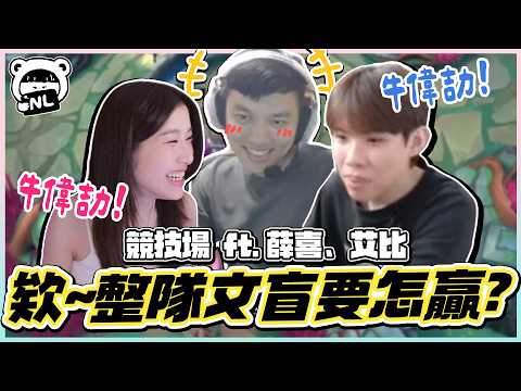 A~全隊歡樂團練🐻🐮🦆雙倍的劉瑋劼沒4！薛喜這麼爽可以嗎你覺得🥰還以為阿熊1扛2 結果整隊都文盲？奪冠之路岌岌可危...@天梯小旋風薛喜 @abbbby156 ｜NL實況精華｜ thumbnail
