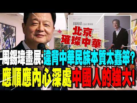 「北京開畫展」周錫瑋:違背中華民族本質"太蠢笨"! 順應內心深處聲音"中國人之強大"應團結創造「璀璨中華」! 畫畫是我最快樂的事~ thumbnail