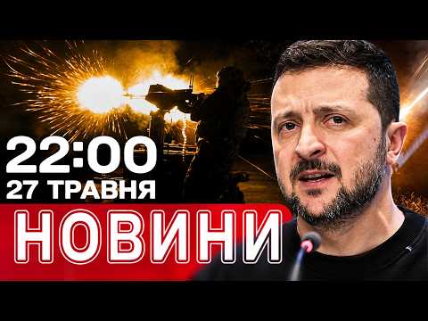 НІЧНА ТРИВОГА: ракета й вибухи! Провал залякувань Кремля | НОВИНИ 22:00 27 травня thumbnail