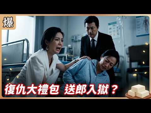 《八點檔搶先爆》豆腐媽媽 EP106 復仇大禮包 送郎入獄？ thumbnail