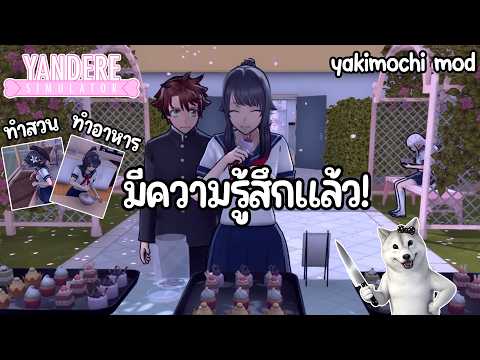"ยันจังเป็นปกติ" มีความรู้สึกแล้ว! พร้อมทำกิจกรรมได้เหมือนคนอื่นๆ | Yandere Simulator (Mod) thumbnail