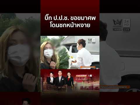 บิ๊ก ป.ป.ช. ขอขมาศพ โดนชกหน้าหงาย | ข่าวอรุณอมรินทร์ thumbnail