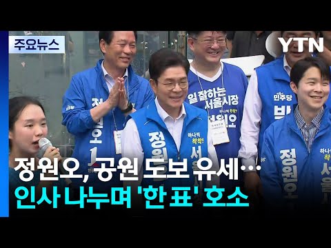 정원오, 목동 파리공원 도보 유세..."서울 실력교체" / YTN thumbnail