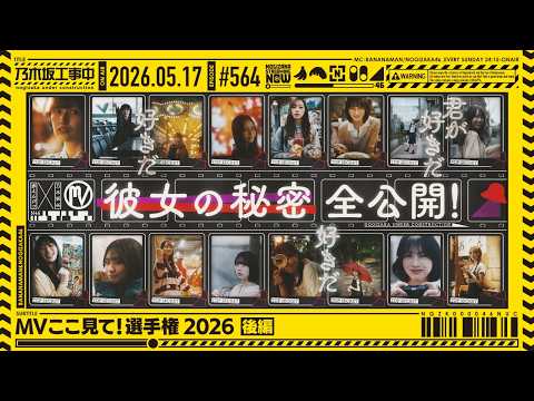 【公式】「乃木坂工事中」# 564「MVここ見て！選手権2026 後編」2026.05.17 OA thumbnail