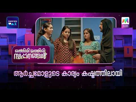 ആർച്ചമോളുടെ കാര്യം കഷ്ടത്തിലായി  #othiriothiriswapnangal #mazhavilmanorama thumbnail