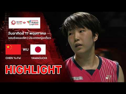ไฮไลท์แบดมินตัน ไทยแลนด์ โอเพ่น 2026 รอบชิงฯ : อากาเนะ ยามากูชิ พบ เฉิน ยู่เฟย thumbnail