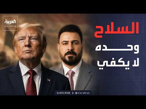 خارج الصندوق | أول تعليق من أميركا على "تسليم سلاح" الفصائل العراقية thumbnail