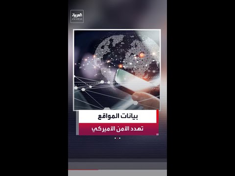 تجارة بيانات تحديد المواقع عبر الأجهزة الذكية ثغرة أمنية واستخباراتية تهدد القوات الأميركية thumbnail