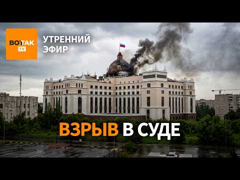 ‼️Атака на трассу в Крым. Рекордные потери армии РФ. Дрон ударил по суду / Утренний эфир thumbnail