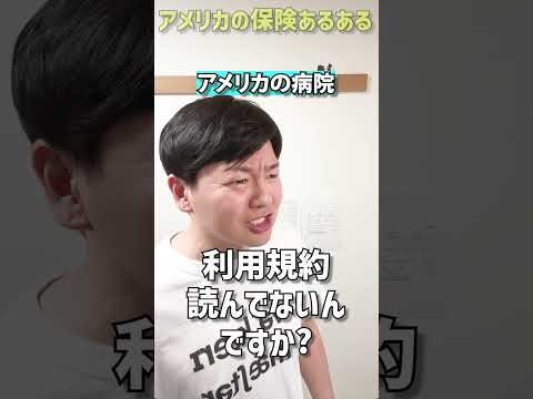 アメリカの保険あるある【ガチ】 thumbnail