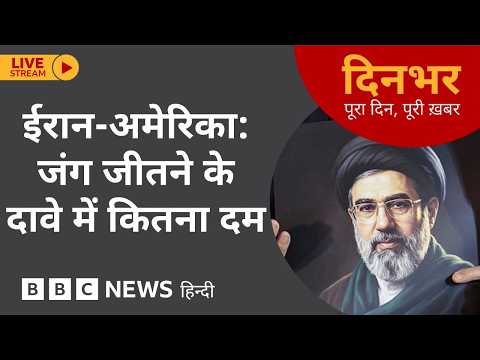 DINBHAR NEWSCAST: US - Iran, जंग जीतने के दावे में कितना दम | 04 June 2026 (BBC Hindi) thumbnail