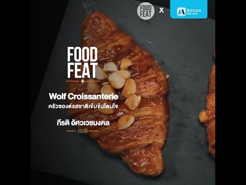 Wolf Croissanterie ครัวซองต์รสชาติเข้มข้นโดนใจ | Food Featuring thumbnail