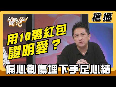 【搶播】用10萬紅包證明愛？偏心創傷埋下手足心結？ thumbnail