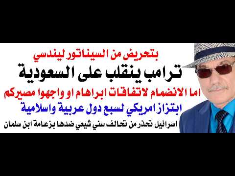 د.أسامة فوزي # 5174 - ترامب يهدد السعودية وابن سلمان يرفض التهديد وحلف سني شيعي يتمخض عن المواجهة thumbnail