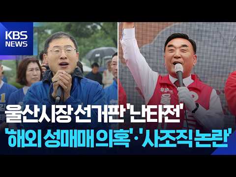 필리핀 성매매 의혹에서 사조직 논란까지 ‘난타전’ / KBS  2026.05.20. thumbnail