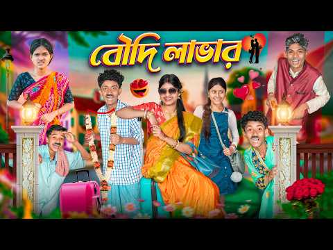 বৌদি লাভার হারাধন ভ্যালেন্টাইন ❤️🌹 বাংলা ফানি ভিডিও 😍😘|| Boudi Lover Valentine Dey Funny Video thumbnail