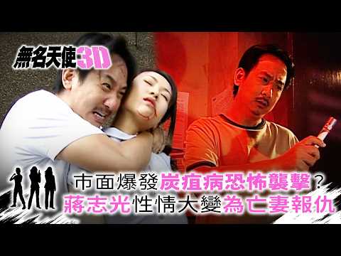 無名天使3D｜市面爆發炭疽病恐怖襲擊？蔣志光性情大變為亡妻報仇(繁/簡中字幕)｜第十一集精華｜TVB劇集｜經典｜港劇｜劇集｜電視劇｜TVB #佘詩曼 #郭羨妮 #楊思琦 #蔣志光 #無名天使3D thumbnail