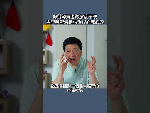 對待消費者的態度不改中國新能源走向世界必栽跟頭 thumbnail