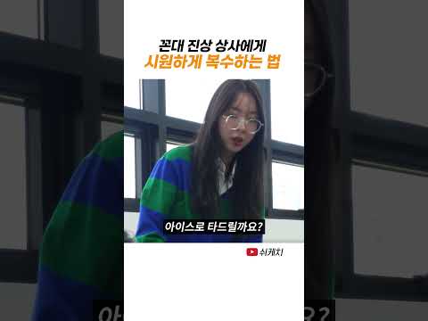 꼰대 직장 상사에게 복수하는 방법 thumbnail