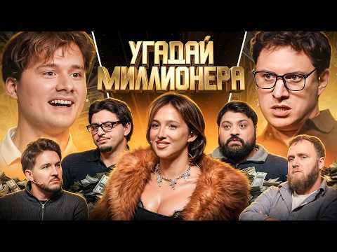 Угадай Миллионера ! Взрослые Угадывают (Сатир, Тамби, Макар, Кукояка, Сквозьбаб, Генсуха, Куруч) thumbnail