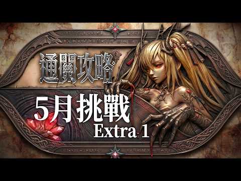 【神魔之塔】新娘無腐化龍刻挑戰 5 月 Extra 1！輕鬆通關劇本！By 嘎敏老師 thumbnail