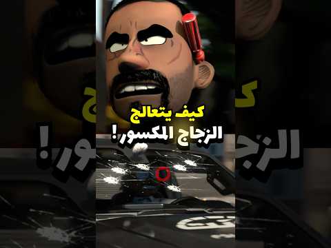 وش يسبب الحصى المتطاير في الشارع ! #سيارات #مضحك #انميشن thumbnail