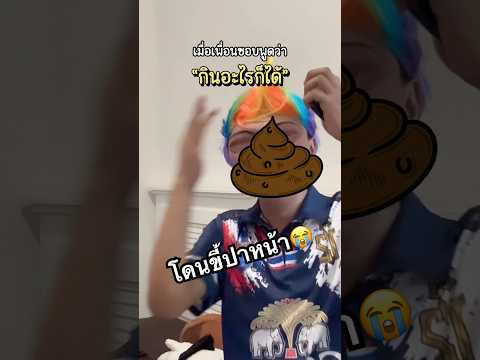 เมื่อเพื่อนชอบพูดว่า “กินอะไรก็ได้”🤣💩🍚 #ดูให้จบ #ไอต้าวศิลา #pov #พีคตอนจบ thumbnail