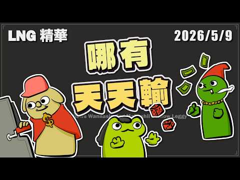【LNG精華】哪有志翔天天哭 哪有八毛天天輸  / 《Gxmble With Your Friend》遊戲精華 thumbnail