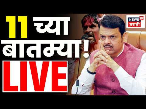 Marathi BIG Breaking LIVE | 11 AM | 17 May 2026 | Manoj Jarange | NCP Crisis | Maratha Reservation thumbnail