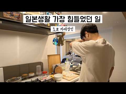 🇯🇵 일본생활 | (아 힘들다..) 뭐 이런거 까지 다있나 싶은 일본 슈퍼, 도쿄 자취남의 요리 브이로그 thumbnail
