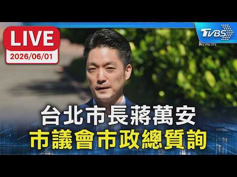 【LIVE】台北市長蔣萬安  市議會市政總質詢 thumbnail