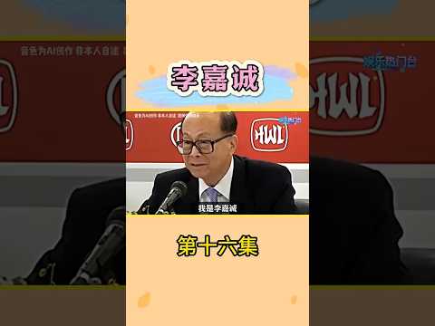 李嘉诚800亿抄底越南？ #李嘉诚 #粤语 #越南 #热门娱乐台 thumbnail