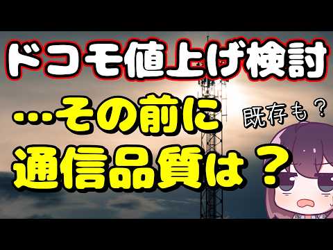 【ドコモの苦境】現状と通信品質改善への取り組みを解説します thumbnail