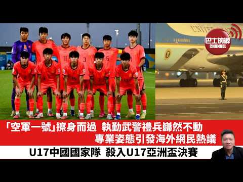 【晨早直播】「空軍一號」擦身而過，執勤武警禮兵巋然不動，專業姿態引發海外網民熱議。U17中國國家隊，殺入U17亞洲盃決賽。26年5月17日 thumbnail