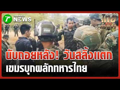 เดือดสองวันติด! ทหารเขมรบุกป่วนช่องบก ผลักอกทหารไทย | 3 มิ.ย. 69 | ข่าวเช้าหัวเขียว thumbnail