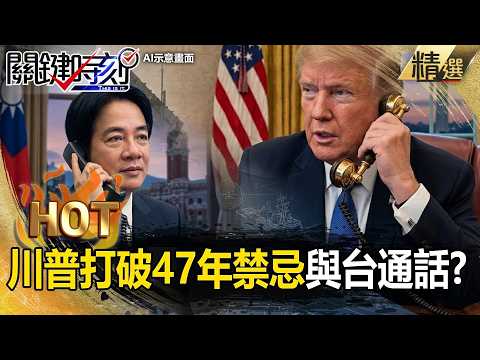 川普將與賴清德談軍售「47年禁忌將打破」？！兩任軍售296億「總額史上最多」北京氣到跳腳：禁美高官訪中！【關鍵熱話題】張炤和 thumbnail