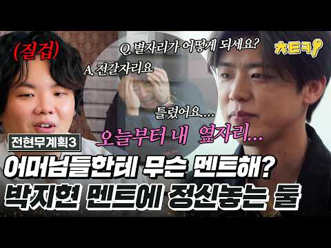[#전현무계획3] 어머님들에게 쓰는 필살기 살짝 공개한 박지현 #치트키 thumbnail