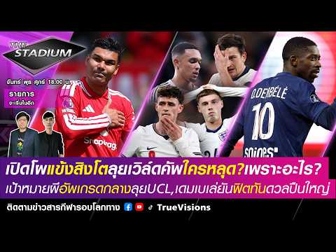 ?LIVE! The Stadium ช็อคแฟนบอล!เปิดโหช่างสิงโตใครหลุดเพราะ?เป้าหมายเสริมกลางแมนยูลุยUCL [22/05/26] thumbnail