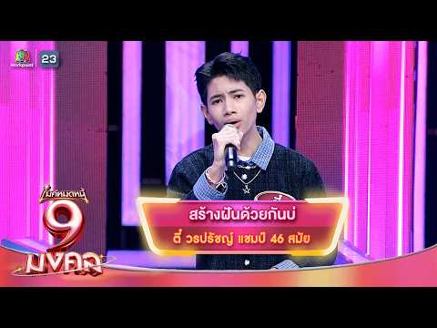 สร้างฝันด้วยกันบ่ - ตี๋ วรปรัชญ์ | ไมค์หมดหนี้ 9 มงคล thumbnail