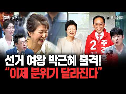 선거 여왕 박근혜 출격! “이제 분위기 달라진다” [일타뉴스] thumbnail