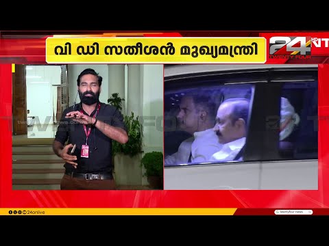 'V D സതീശൻ മുഖ്യമന്ത്രിയായത് ആരെങ്കിലും താലത്തിൽ വെച്ച് നൽകിയതല്ല, ഒപ്പം നിന്നത് കേരള ജനത' thumbnail